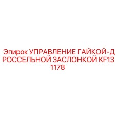 KF131178 УПРАВЛЕНИЕ ГАЙКОЙ-ДРОССЕЛЬНОЙ ЗАСЛОНКОЙ Epiroc