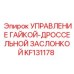 KF131178 УПРАВЛЕНИЕ ГАЙКОЙ-ДРОССЕЛЬНОЙ ЗАСЛОНКОЙ Epiroc