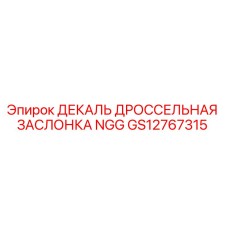 GS12767315 ДЕКАЛЬ ДРОССЕЛЬНАЯ ЗАСЛОНКА NGG Epiroc