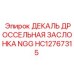 HC12767315 ДЕКАЛЬ ДРОССЕЛЬНАЯ ЗАСЛОНКА NGG Epiroc
