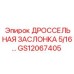 Регулятор воздушного потока для буровых машин Epiroc артикул GS12067405
