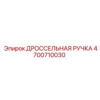 4700710030 ДРОССЕЛЬНАЯ РУЧКА Epiroc