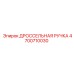 Оригинальная ручка дросселя Epiroc артикул 4700710030