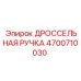 Оригинальная ручка дросселя Epiroc артикул 4700710030