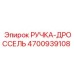 4700939108 РУЧКА-ДРОССЕЛЬ Epiroc