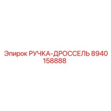 8940158888 РУЧКА-ДРОССЕЛЬ Epiroc