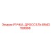 8940158888 РУЧКА-ДРОССЕЛЬ Epiroc