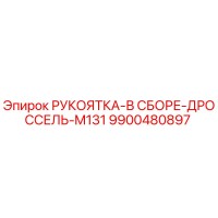 9900480897 РУКОЯТКА-В СБОРЕ-ДРОССЕЛЬ-M131 Epiroc