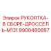 9900480897 РУКОЯТКА-В СБОРЕ-ДРОССЕЛЬ-M131 Epiroc