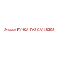 CA146398 РУЧКА-ГАЗ Epiroc