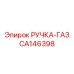 CA146398 РУЧКА-ГАЗ Epiroc