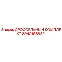 8940168832 ДРОССЕЛЬНЫЙ КОМПЛЕКТ Epiroc