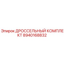 8940168832 ДРОССЕЛЬНЫЙ КОМПЛЕКТ Epiroc