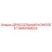 8940168832 ДРОССЕЛЬНЫЙ КОМПЛЕКТ Epiroc