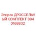 8940168832 ДРОССЕЛЬНЫЙ КОМПЛЕКТ Epiroc