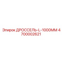 4700002621 ДРОССЕЛЬ-L-1000ММ Epiroc