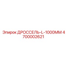 Изображение удлиненного дросселя Epiroc