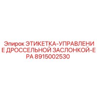 8915002530 ЭТИКЕТКА-УПРАВЛЕНИЕ ДРОССЕЛЬНОЙ ЗАСЛОНКОЙ-EPA (Epiroc)