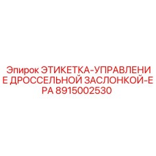 8915002530 ЭТИКЕТКА-УПРАВЛЕНИЕ ДРОССЕЛЬНОЙ ЗАСЛОНКОЙ-EPA (Epiroc)