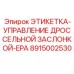 8915002530 ЭТИКЕТКА-УПРАВЛЕНИЕ ДРОССЕЛЬНОЙ ЗАСЛОНКОЙ-EPA (Epiroc)