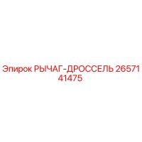2657141475 РЫЧАГ-ДРОССЕЛЬ Epiroc