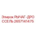 2657141475 РЫЧАГ-ДРОССЕЛЬ Epiroc