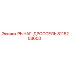 3115208600 РЫЧАГ-ДРОССЕЛЬ Эпирок