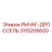 3115208600 РЫЧАГ-ДРОССЕЛЬ Эпирок