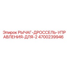 4700239946 РЫЧАГ-ДРОССЕЛЬ-УПРАВЛЕНИЯ-ДЛЯ-2 от Epiroc