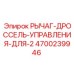 4700239946 РЫЧАГ-ДРОССЕЛЬ-УПРАВЛЕНИЯ-ДЛЯ-2 от Epiroc