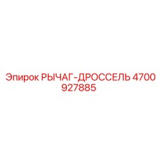 4700927885 РЫЧАГ-ДРОССЕЛЬ Epiroc