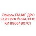 9900480701 РЫЧАГ ДРОССЕЛЬНОЙ ЗАСЛОНКИ Epiroc
