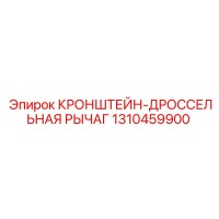 1310459900 КРОНШТЕЙН-ДРОССЕЛЬНАЯ РЫЧАГ Epiroc