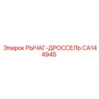 CA144945 РЫЧАГ-ДРОССЕЛЬ Epiroc
