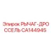 CA144945 РЫЧАГ-ДРОССЕЛЬ Epiroc