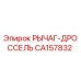 CA157832 РЫЧАГ-ДРОССЕЛЬ Epiroc