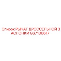 GS7106617 РЫЧАГ ДРОССЕЛЬНОЙ ЗАСЛОНКИ Epiroc