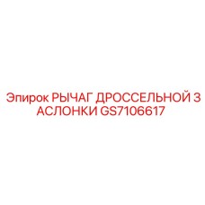 GS7106617 РЫЧАГ ДРОССЕЛЬНОЙ ЗАСЛОНКИ Epiroc