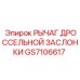 GS7106617 РЫЧАГ ДРОССЕЛЬНОЙ ЗАСЛОНКИ Epiroc