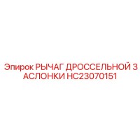 HC23070151 РЫЧАГ ДРОССЕЛЬНОЙ ЗАСЛОНКИ Epiroc