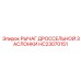 HC23070151 РЫЧАГ ДРОССЕЛЬНОЙ ЗАСЛОНКИ Epiroc