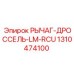 1310474100 РЫЧАГ-ДРОССЕЛЬ-LM-RCU Epiroc