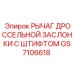 GS7106618 РЫЧАГ ДРОССЕЛЬНОЙ ЗАСЛОНКИ С ШТИФТОМ Epiroc