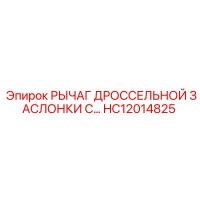 HC12014825 РЫЧАГ ДРОССЕЛЬНОЙ ЗАСЛОНКИ С... Epiroc