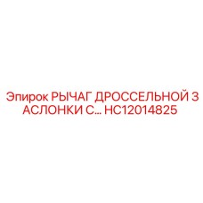 HC12014825 РЫЧАГ ДРОССЕЛЬНОЙ ЗАСЛОНКИ С... Epiroc