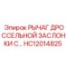 HC12014825 РЫЧАГ ДРОССЕЛЬНОЙ ЗАСЛОНКИ С... Epiroc