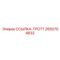 2650704832 ССЫЛКА-ТРОТТ Epiroc
