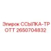2650704832 ССЫЛКА-ТРОТТ Epiroc