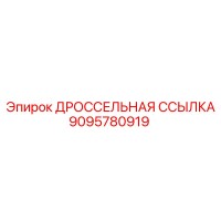 9095780919 ДРОССЕЛЬНАЯ ССЫЛКА Epiroc