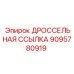 9095780919 ДРОССЕЛЬНАЯ ССЫЛКА Epiroc